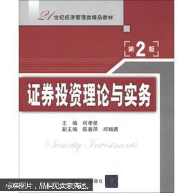 21世紀經(jīng)濟管理類精品教材《證券投資理論與實務》第2版 資本管理的理論與實踐