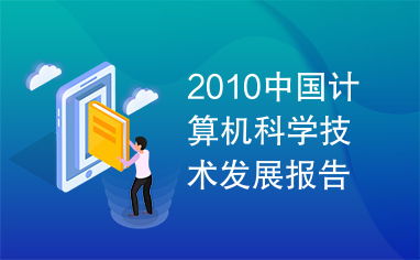 2010年中國計算機科學(xué)技術(shù)發(fā)展報告 創(chuàng)新驅(qū)動與未來展望
