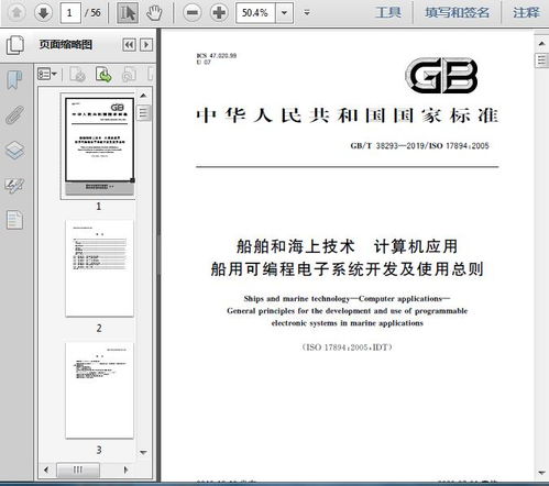 GB/T 38293-2019《船舶和海上技術 計算機應用 船用可編程電子系統開發及使用總則》技術解析