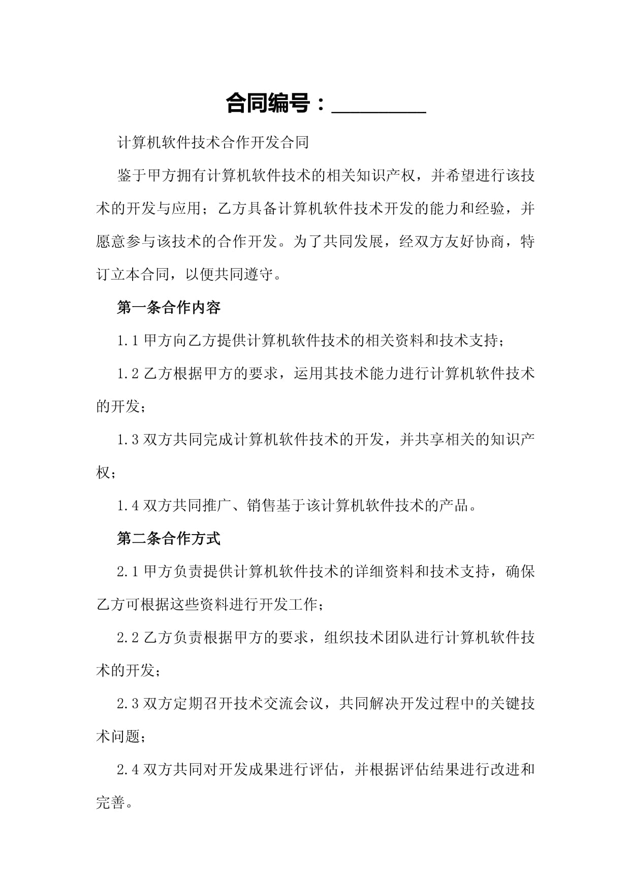 計算機軟件技術合作開發合同核心要素與合規指引