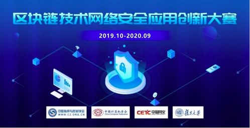 創新鏈接未來，安全賦能發展 聚焦區塊鏈技術在網絡安全應用中的創新大賽